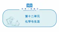 2022届初中化学一轮复习 第十二单元　化学与生活 课件