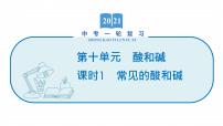 2022届初中化学一轮复习 第十单元　课时1　常见的酸和碱 课件