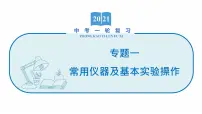 2022届初中化学一轮复习 专题一 常用仪器及基本实验操作 课件
