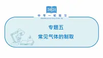 2022届初中化学一轮复习 专题五 常见气体的制取 课件
