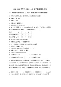 湖北省孝感市安陆市2021-2022学年九年级上学期期末化学模拟试题一（word版 含答案）