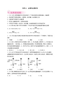 专题11  金属和金属材料-2021-2022学年九年级化学上学期期末考试好题汇编（人教版）.