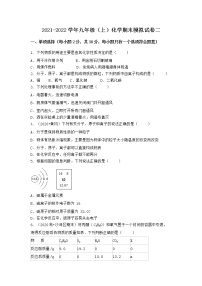 陕西省安康市紫阳县2021-2022学年九年级上学期化学期末模拟题二（word版 含答案）