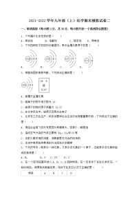 安徽省安庆市太湖县2021-2022学年九年级上学期化学期末模拟题二（word版 含答案）