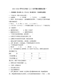 安徽省黄山市徽州区2021-2022学年九年级上学期化学期末模拟题一（word版 含答案）