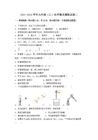 安徽省黄山市歙县2021-2022学年九年级上学期化学期末模拟题二（word版 含答案）