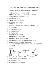 安徽省安庆市宿松县2021-2022学年九年级上学期化学期末模拟题一（word版 含答案）