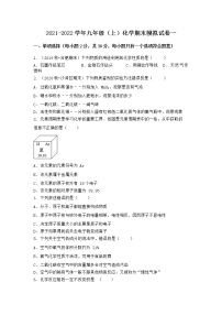 安徽省黄山市休宁县2021-2022学年九年级上学期化学期末模拟题一（word版 含答案）