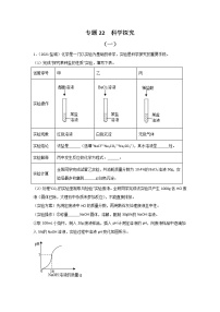 2021中考化学真题分类汇编 专题22 科学探究（学生卷+教师卷）