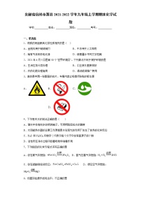 安徽省宿州市萧县2021-2022学年九年级上学期期末化学试题（word版 含答案）