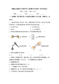 部编人教版九年级化学上册期中考试卷（参考答案)