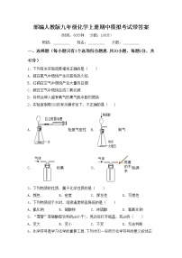 部编人教版九年级化学上册期中模拟考试带答案练习题