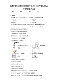 2020-2021学年福建省莆田市城厢区莆田第二中学九年级上学期期末化学试题（含答案与解析）