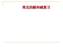 初中化学人教版九年级下册课题1 常见的酸和碱复习ppt课件