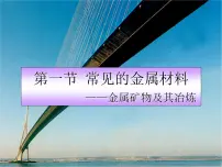 初中化学鲁教版九年级下册第一节 常见的金属材料课文内容课件ppt