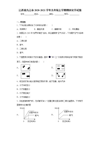 2020-2021学年江西省九江市九年级上学期期末化学试题（含答案与解析）