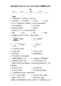 重庆市第八中学校2021-2022学年九年级上学期期末化学试题（word版 含答案）