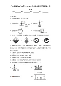 广东省佛山市三水区2021-2022学年九年级上学期期末化学试题（word版 含答案）