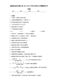 福建省泉州市晋江市2021-2022学年九年级上学期期末化学试题（word版 含答案）