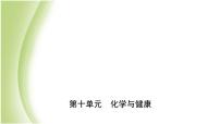 山东省滨州市中考化学一轮复习第十单元化学与健康课件