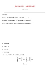 中考化学一轮复习第九单元金属课时训练14金属的利用与保护练习鲁教版