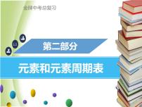 广东专版中考化学总复习第一部分物质构成的奥秘第2考点元素和元素周期表课件