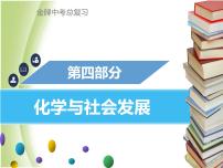 广东专版中考化学总复习第四部分化学与社会发展第16考点化学与生活课件