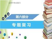 广东专版中考化学总复习第六部分专题复习专题六综合计算题课件