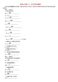 中考化学复习滚动小专题三化学方程式集锦练习新版鲁教版