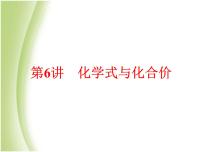 中考化学总复习阶段练习第四单元自然界的水第6讲化学式与化合价课件新人教版