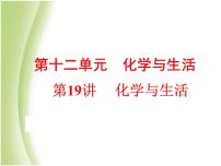 中考化学总复习阶段练习第十二单元化学与生活第19讲化学与生活课件新人教版