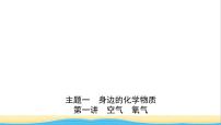 河北省中考化学一轮复习第一讲空气氧气课件