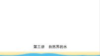 河北省中考化学一轮复习第三讲自然界中的水课件