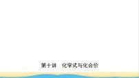 河北省中考化学一轮复习第十讲化学式与化合价课件