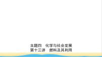 河北省中考化学一轮复习第十三讲燃料及其利用课件