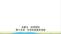 河北省中考化学一轮复习第十五讲化学实验基本操作课件