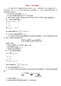 河北专版中考化学复习重点题型突破篇专题9综合计算题精练练习