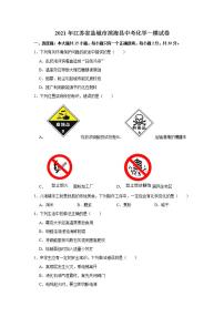 2021年江苏省盐城市滨海县中考化学一模试卷及答案