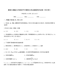 初中化学沪教版 (上海)九年级第一学期3.2 溶液达标测试