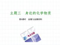 福建省中考化学复习专题三身边的化学物质第9课时金属和金属材料课件