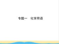 山东省济宁市中考化学复习专题一化学用语课件