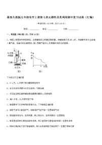 2021-2022年度最新人教版九年级化学上册第七单元燃料及其利用期中复习试卷（汇编）