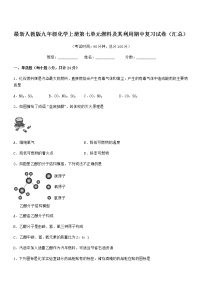 2021-2022年度最新人教版九年级化学上册第七单元燃料及其利用期中复习试卷（汇总）