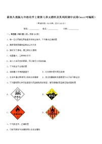 2021-2022年度最新人教版九年级化学上册第七单元燃料及其利用期中试卷（word可编辑）