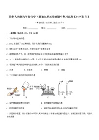 2021-2022年最新人教版九年级化学下册第九单元溶液期中复习试卷【A4可打印】