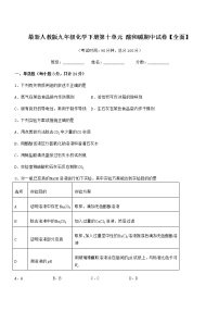 2021-2022年度最新人教版九年级化学下册第十单元 酸和碱期中试卷【全面】