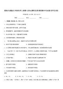 2021-2022年度最新人教版九年级化学上册第七单元燃料及其利用期中考试卷【学生用】