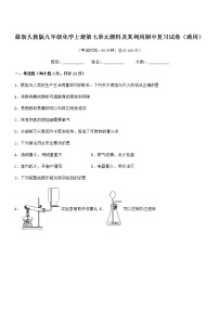 2021-2022年度最新人教版九年级化学上册第七单元燃料及其利用期中复习试卷（通用）