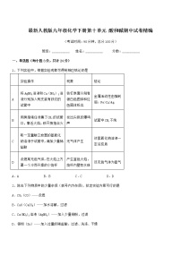 2021-2022年度最新人教版九年级化学下册第十单元 酸和碱期中试卷精编