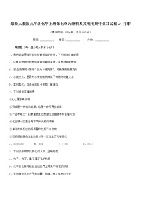 2021-2022年度最新人教版九年级化学上册第七单元燃料及其利用期中复习试卷A4打印